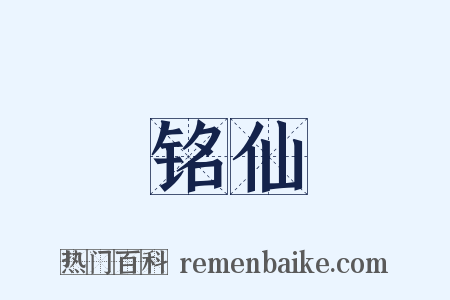 铭仙是什么意思的图片